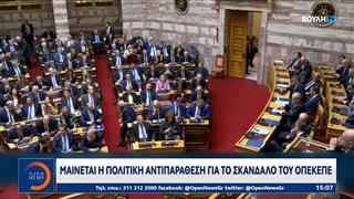 Σκάνδαλο ΟΠΕΚΕΠΕ: Μαίνεται η πολιτική αντιπαράθεση