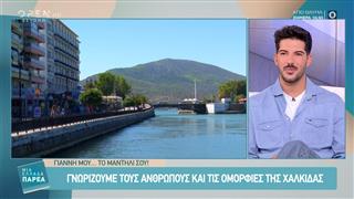 Χαλκίδα: Γνωρίζουμε τους ανθρώπους και τις ομορφιές της
