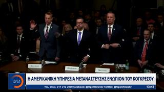 Η αμερικανική υπηρεσία μετανάστευσης ενώπιον του Κογκρέσου