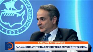 Μητσοτάκης για Τσίπρα: Ποιος θα εμπιστευθεί καπετάνιο που πέταξε πλοίο στα βράχια και έριξε ευθύνη στο πλήρωμα;