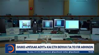 Ολικό «μπλακ άουτ» και στη Βουλή για το FIR Αθηνών