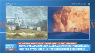 Φωτιά στον Ασπρόπυργο: Έκρηξη σε εργοστάσιο – 11 τραυματίες και 3 διασωληνωμένοι