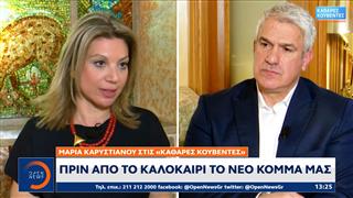 Μαρία Καρυστιανού: «Πριν από το καλοκαίρι το νέο κόμμα μας»