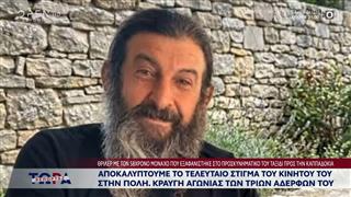 Θρίλερ με την εξαφάνιση μοναχού που ταξίδευε στην Καππαδοκία για να προσκυνήσει
