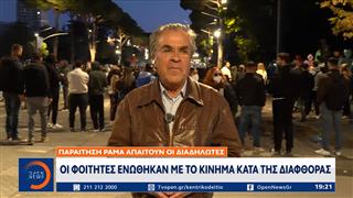 Τίρανα: Τέταρτη μέρα διαδηλώσεων - Απαιτούν παραίτηση Ράμα