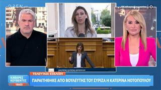 Τελευταία εξέλιξη: Η Κ. Νοτοπούλου παραιτήθηκε από βουλευτής του ΣΥΡΙΖΑ