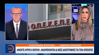 Ανοίγει αύριο η Βουλή - Αναμένονται και νέες δικογραφίες για τον ΟΠΕΚΕΠΕ