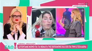 Αθηνά Αφαλίδου: «Συζητάμε τα θέματα της εκπομπής όχι για την Τσολάκη»