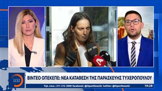 Βίντεο ΟΠΕΚΕΠΕ: Νέα κατάθεση της Παρασκευής Τυχεροπούλου