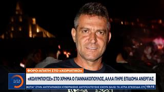 «Χωριάτικο»: Μαύρο χρήμα άνω των 100 εκατ. ευρώ και δώρα σε δημόσιους υπαλλήλους