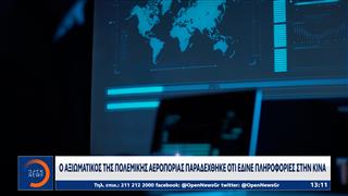 Ο Αξιωματικός της Πολεμικής Αεροπορίας παραδέχθηκε ότι έδινε πληροφορίες στην Κίνα