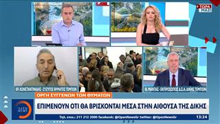 Συγγενείς θυμάτων: Eπιμένουν ότι θα βρίσκονται μέσα στην αίθουσα της δίκης