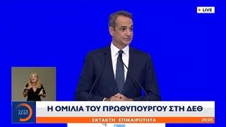 Η ομιλία του πρωθυπουργού στη ΔΕΘ