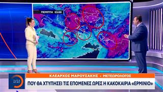 Πού θα χτυπήσει τις επόμενες ώρες η κακοκαιρία «Ερμίνιο»