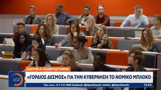 Ιδιωτικά πανεπιστήμια: Νέες προσφυγές για τις άδειες