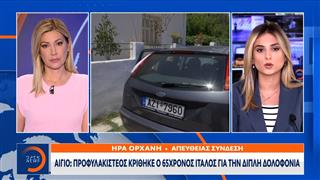 Αίγιο: Προφυλακιστέος κρίθηκε ο 65χρονος Ιταλός για την διπλή δολοφονία