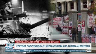 Επέτειος Πολυτεχνείου: 51 χρόνια σήμερα από την μεγάλη εξέγερση