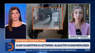 Δολοφονία Κυριακής Γρίβα: Στο εδώλιο 4 αστυνομικοί για θανατηφόρα έκθεση