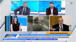 Τ.Χατζηαναστασίου: «Ήμουν δέκα χρονών ανεβασμένος στην μάντρα και είδα τα πάντα»