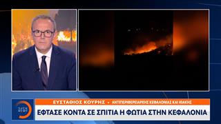 Έφτασε κοντά στα σπίτια η φωτιά στην Κεφαλονιά