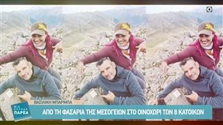 Β.Μπάρμπα: Απο τη φασαρία της μεσογείων στο οινοχώρι των 8 κατοίκων