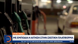 Fuel Pass: Με εμπόδια η αίτηση στην σχετική πλατφόρμα