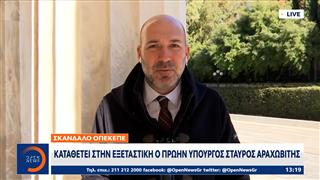 Καταθέτει στην εξεταστική ο πρώην Υπουργός Σταύρος Αραχωβίτης