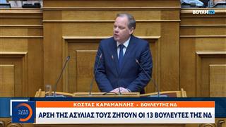 Άρση της ασυλίας τους ζητούν οι 13 βουλευτές της Νέας Δημοκρατίας