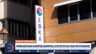 ΕΦΚΑ: Στη φυλακή ο Φίλιππος Καμπούρης και άλλα τέσσερα άτομα για απάτη 5 εκατ. ευρώ