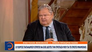 Ε. Βενιζέλος: Ο Γιώργος Παπανδρέου έπρεπε να είχε δεχτεί την πρότασή μου για το πρώτο μνημόμιο