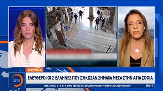 Ελεύθεροι οι δύο Έλληνες που σήκωσαν σημαία μέσα στην Αγία Σοφία