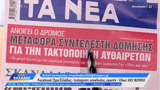 Εφημερίδες 06/04/26: Tα πρωτοσέλιδα