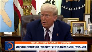 Ασφυκτική πίεση στους Ευρωπαίους ασκεί ο Τραμπ για τη Γροιλανδία