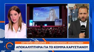 Αποκαλυπτήρια για το κόμμα Καρυστιανού