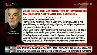 Η σπαρακτική κραυγή του πατέρα της 19χρονης Μυρτώς που πέθανε στην Κεφαλονιά