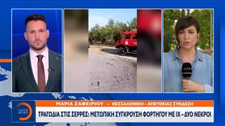 Βίντεο ντοκουμέντο από το θανατηφόρο τροχαίο στις Σέρρες