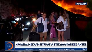 Κροατία: Μεγάλη πυρκαγιά στις  Δαλματικές ακτές