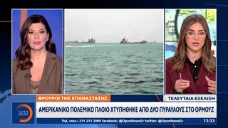 Αμερικανική φρεγάτα χτυπήθηκε από δύο πυραύλους στα Στενά του Ορμούζ