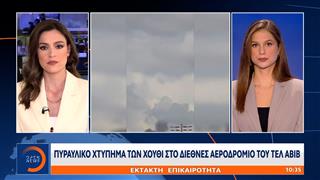 Έκτακτο Δελτίο: Πυραυλικό χτύπημα των Χούθι στο Διεθνές Αεροδρόμιο του Τελ Αβίβ
