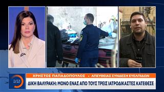 Δίκη Βαλυράκη: Ιατροδικαστική κατάθεση για 8 τραύματα, ερωτήματα για την τροπέλα