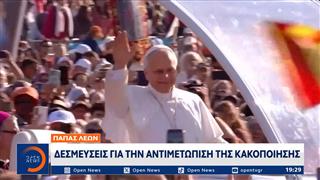 Πάπας Λέων: Δεσμεύσεις για την αντιμετώπιση της κακοποίησης