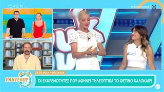 Οι εκκρεμότητες που αφήνει τηλεοπτικά το φετινό καλοκαίρι