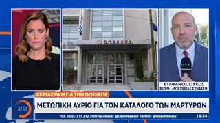 ΟΠΕΚΕΠΕ: Μετωπική αύριο για τον κατάλογο των μαρτύρων
