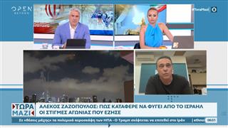 Αλέκος Ζαζόπουλος: Πως κατάφερε να φύγει από το Τελ Αβίβ