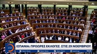 Ισπανία: Πρόωρες εκλογές στις 29 Νοεμβρίου