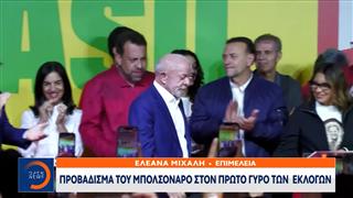 Βραζιλία: Προβάδισμα του Μπολσονάρο στον πρώτο γύρο των εκλογών