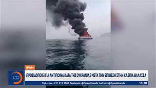 Οργή της Τεχεράνης για το ουκρανικό χτύπημα σε ιρανικό πλοίο στην Κασπία
