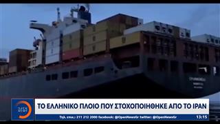 Το ελληνικό πλοίο που στοχοποιήθηκε από το Ιράν