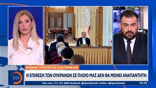 Ιρανός Υπουργός Εξωτερικών: «Η επίθεση των Ουκρανών σε πλοίο μας δεν θα μείνει αναπάντητη»