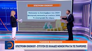 Επιστροφή ενοικίου: Σύγχυση σε χιλιάδες νοικοκυριά για τις πληρωμές